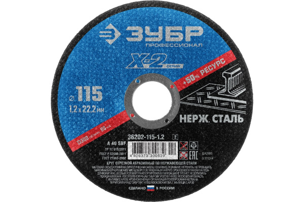 Круг отрезной X-2 ЗУБР по нержавеющей стали (115х1.2х22.23 мм) 36202-115-1.2_z03