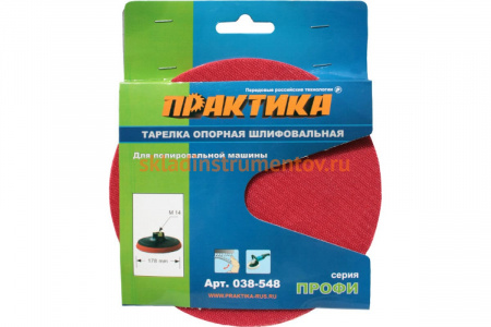 Тарелка опорная (178 мм; М14; Velcro) для УШМ ПРАКТИКА 038-548