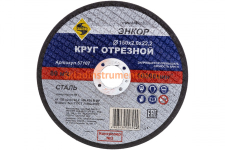 Круг отрезной по металлу для УШМ (150х22,2х2 мм) Энкор 57107