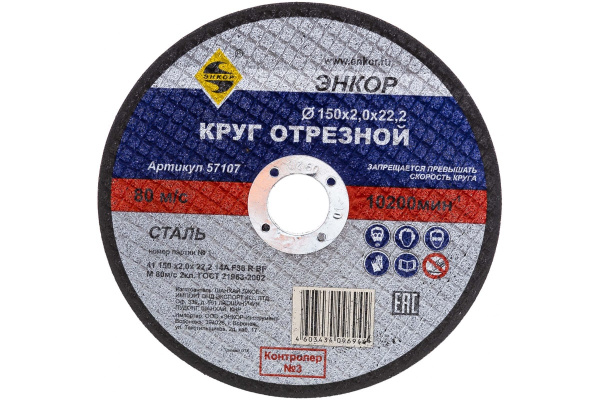 Круг отрезной по металлу для УШМ (150х22,2х2 мм) Энкор 57107 Круг отрезной по металлу для УШМ (150х22,2х2 мм) Энкор 57107