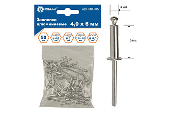 Заклепки вытяжные алюминиевые (4.0х6 мм; пакет 50 шт) КОБАЛЬТ 910-805