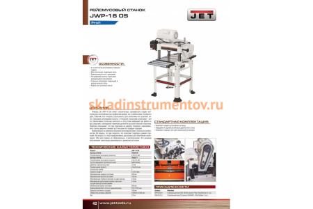 Рейсмусовый станок Jet JWP-16 OS 708531M