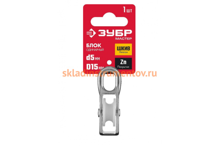 Одинарный блок ЗУБР 5x15 мм, 1 шт, нейлоновый шкив 304586-15