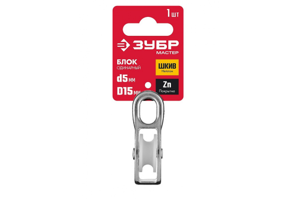 Одинарный блок ЗУБР 5x15 мм, 1 шт, нейлоновый шкив 304586-15