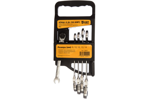 Набор гаечных трещоточных ключей с шарниром КВТ НТКШ-5 8-14 79201