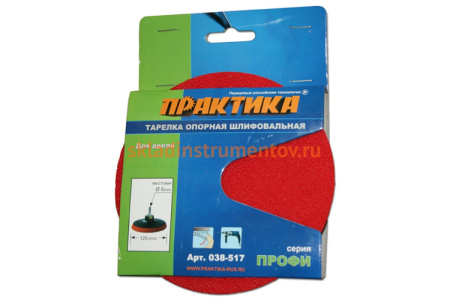 Тарелка опорная (125 мм; VELCRO) для дрели ПРАКТИКА 038-517