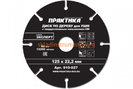 Диск по дереву (с твердосплавным зерном, 125х22 мм, для УШМ) ПРАКТИКА 910-027