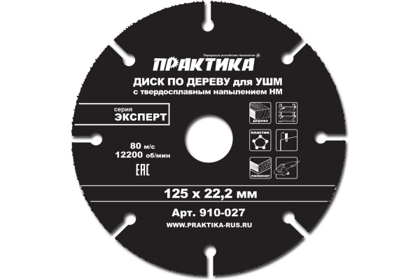 Диск по дереву (с твердосплавным зерном, 125х22 мм, для УШМ) ПРАКТИКА 910-027