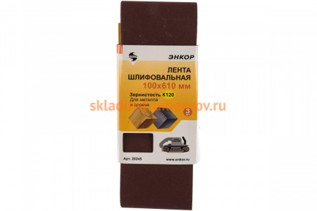 Шлифлента для ленточных шлифовальных машин (100х610 мм; К120) 3шт. Энкор 20245