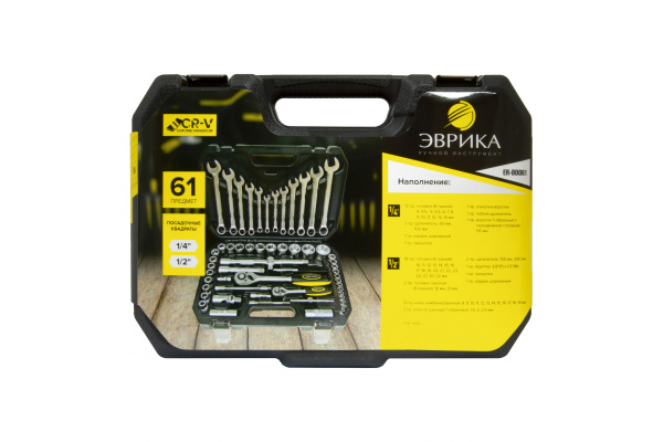 Набор инструмента ЭВРИКА 1*4"&1*2", DR, 6-гранный, 61 предмет ER-80061