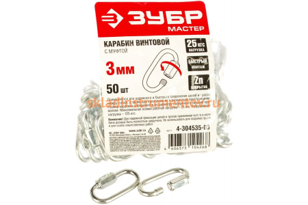 Карабин винтовой оцинкованный с муфтой 50 шт. (3 мм; ТФ5) Зубр 4-304535-03