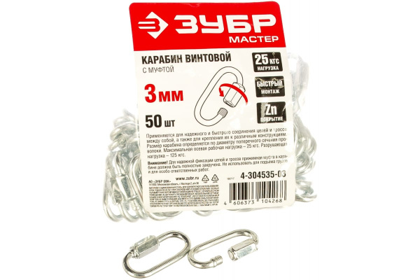 Карабин винтовой оцинкованный с муфтой 50 шт. (3 мм; ТФ5) Зубр 4-304535-03 Карабин винтовой оцинкованный с муфтой 50 шт. (3 мм; ТФ5) Зубр 4-304535-03