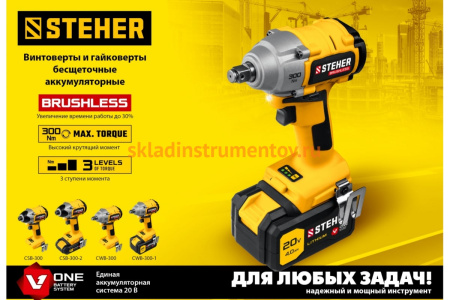 Бесщеточный винтоверт STEHER 20В, без АКБ CSB-300