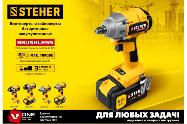 Бесщеточный винтоверт STEHER 20В, без АКБ CSB-300