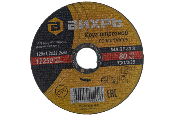 Круг отрезной по металлу (125х22х1.2 мм) Вихрь 73/1/3/28