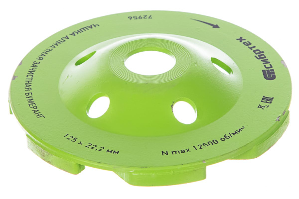 Чашка алмазная зачистная Бумеранг (125 мм; 22.2 мм) СИБРТЕХ 72956