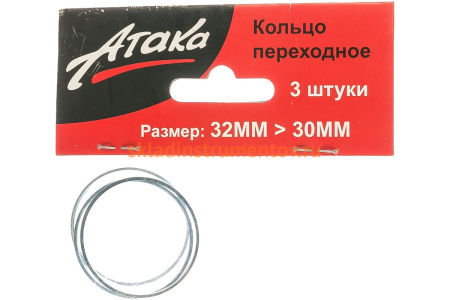 Кольцо переходное (32х30 мм; 3 шт.) АТАКА 8078390