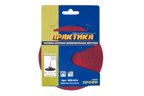 Тарелка опорная 125 мм для дрели ПРАКТИКА 999-954