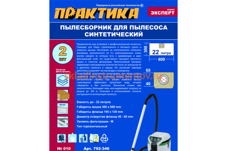 Мешки ПРАКТИКА 22 л, синтетич., 2 шт для пылесосов DEXTER, EINHELL, HIKOKI и др. 792-346