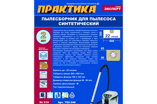 Мешки ПРАКТИКА 22 л, синтетич., 2 шт для пылесосов DEXTER, EINHELL, HIKOKI и др. 792-346