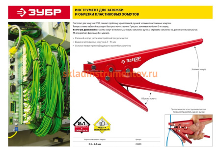 Инструмент для затяжки и обрезки пластиковых хомутов ЗУБР 2.3-9.5 мм 22690