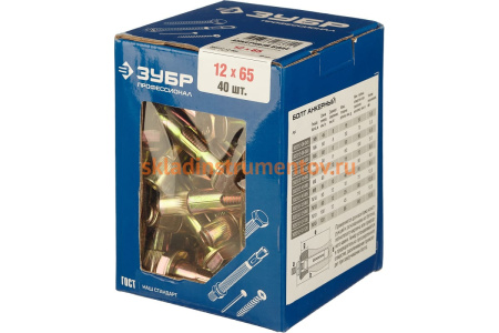 Анкерный болт Зубр 12 x 65 мм, 40 шт, желтопассивированный, Профессионал 302312-12-065