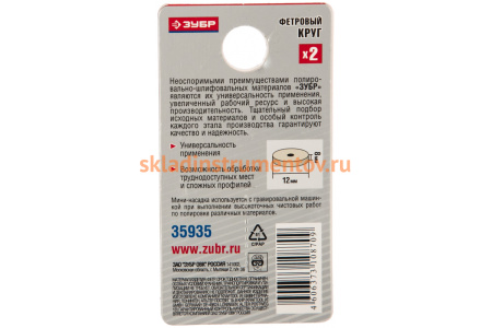 Фетровый круг Зубр d 12x8 мм 2 шт. 35935
