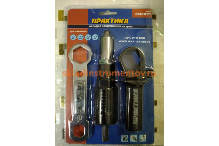 Насадка для шуруповерта для заклепок 2,4-4,8 мм ПРАКТИКА 919-648