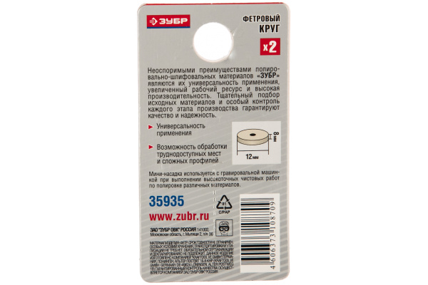 Фетровый круг Зубр d 12x8 мм 2 шт. 35935