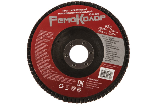 Круг лепестковый торцевой (125х22 мм; Р80) РемоКолор 45-6-180
