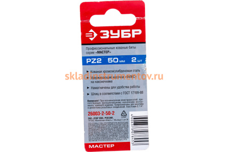 Биты "МАСТЕР" 2 шт. (50 мм; PZ2) Зубр 26003-2-50-2