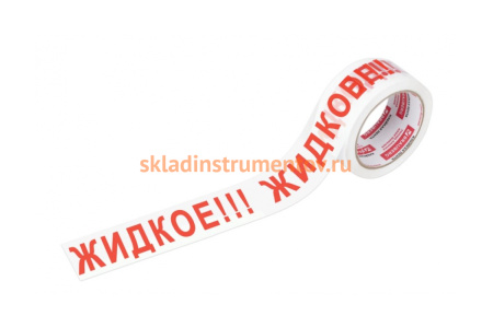 Клейкая упаковочная лента BRAUBERG 48 мм х 66 м, белая, надпись "ЖИДКОЕ!!!", 45 микрон 440127