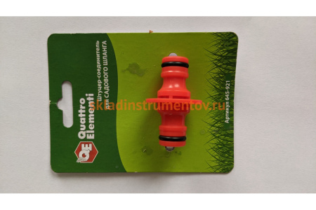 Штуцер для шланга (папа-папа) QUATTRO ELEMENTI 645-921