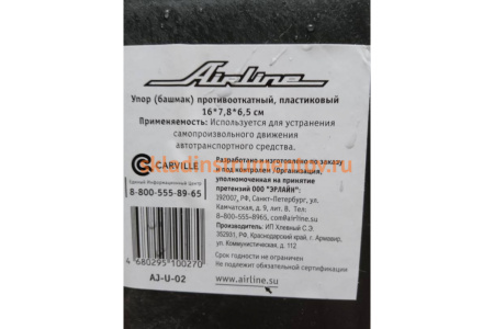 Противооткатный упор-башмак Airline AJ-U-02