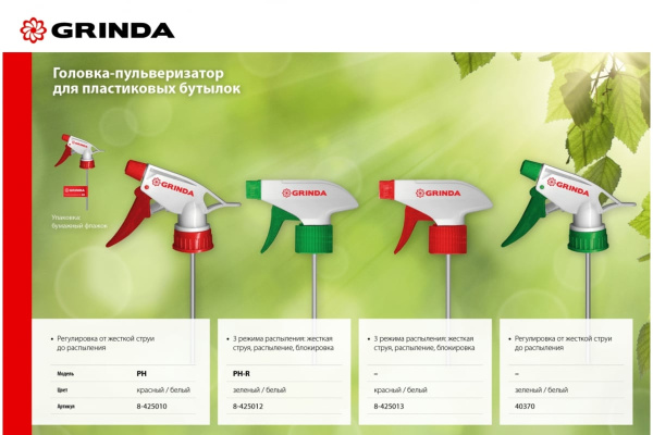 Регулируемая головка-пульверизатор GRINDA PH-R  8-425012