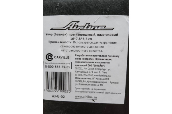 Противооткатный упор-башмак Airline AJ-U-02