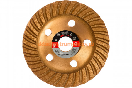 Чашка алмазная зачистная (125 мм) Turbo MATRIX 72995