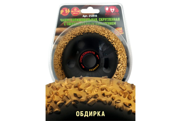 Чашка шлифовальная, скругленная с твердосплавным напылением (125х22.2 мм; зерно 16) Росомаха 212516