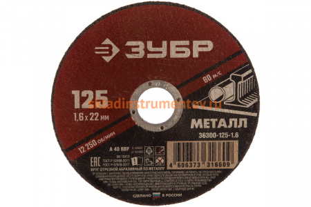 Круг отрезной абразивный по металлу (125х22.2 мм; 1.6 мм) для УШМ ЗУБР 36300-125-1.6