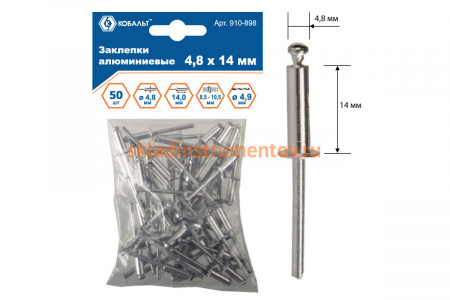 Заклепки вытяжные алюминиевые (4.8х14 мм; пакет 50 шт) КОБАЛЬТ 910-898