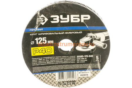 Круг шлифовальный ПРОФИ фибровый (5 шт; 125х22 мм; P40) для УШМ Зубр 35585-125-040