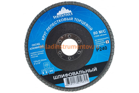 Круг лепестковый торцевой (125х22.2 мм; Р240) Vertextools 12600-240