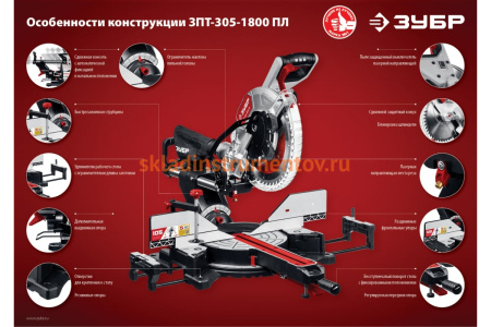 Торцовочная пила с протяжкой ЗУБР ЗПТ-305-1800 ПЛ