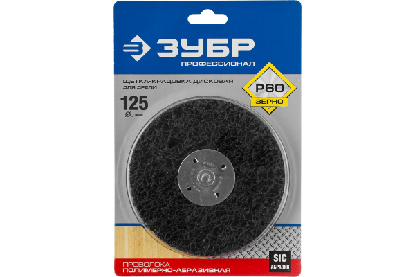Щетка дисковая ЭКСПЕРТ (125 мм; 15 мм нейлоновая проволока с абразивным покрытием, с открытой агрессивной структурой) для дрели Зубр 35162-125