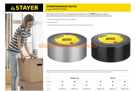 Клейкая лента армированная серебристая (48 мм; 45 м) укрепленная тканью Stayer 12080-50-50