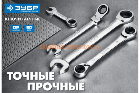 Комбинированный гаечный ключ трещоточный шарнирный Зубр ПРОФ 27101-14