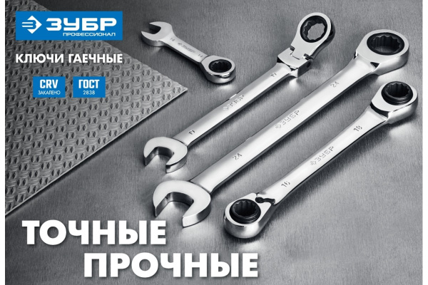 Комбинированный гаечный ключ трещоточный шарнирный Зубр ПРОФ 27101-14