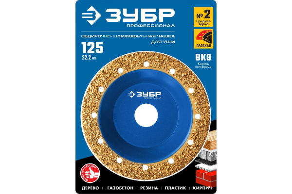 Плоская обдирочно-шлифовальная чашка №2 ЗУБР 125 мм, среднее зерно ВК8 33430-2