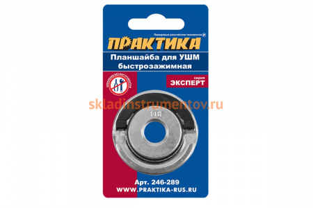 Планшайба (М14; 22.2 мм; быстрозажимная) для УШМ ПРАКТИКА 246-289