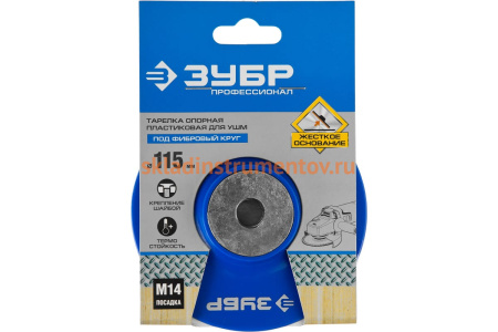 Тарелка опорная пластиковая под круг фибровый Профессионал (115 мм; М14) для УШМ Зубр 35775-115